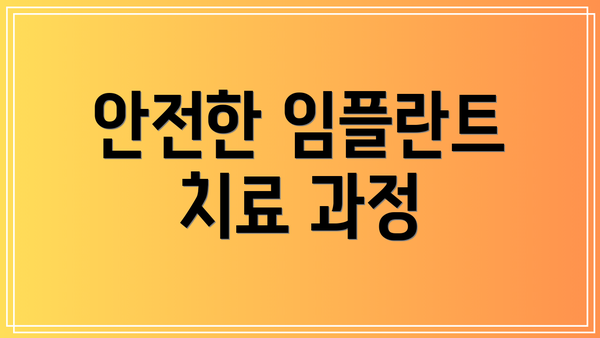 안전한 임플란트 치료 과정