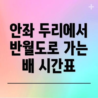 안좌 두리에서 반월도로 가는 배 시간표