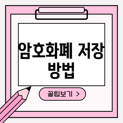암호화폐 저장 방법