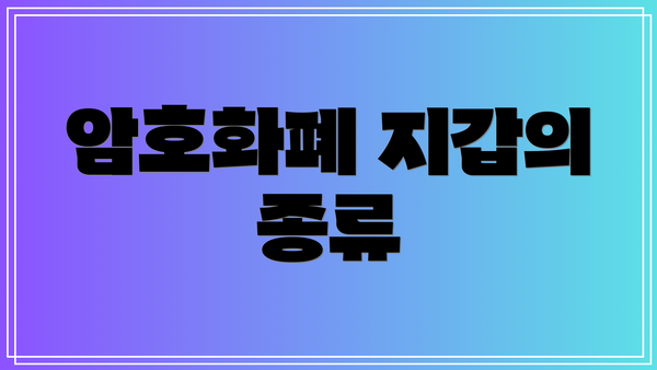 암호화폐 지갑의 종류
