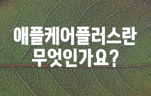 애플케어플러스란 무엇인가요?