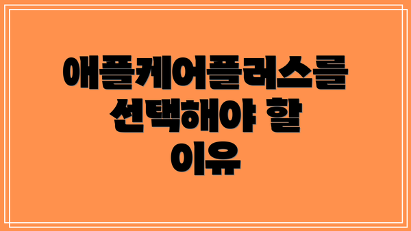 애플케어플러스를 선택해야 할 이유