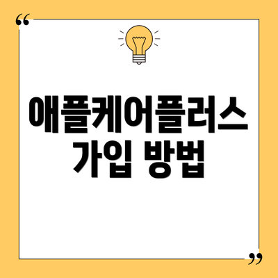 애플케어플러스 가입 방법