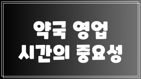 약국 영업 시간의 중요성