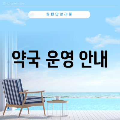 약국 운영 안내