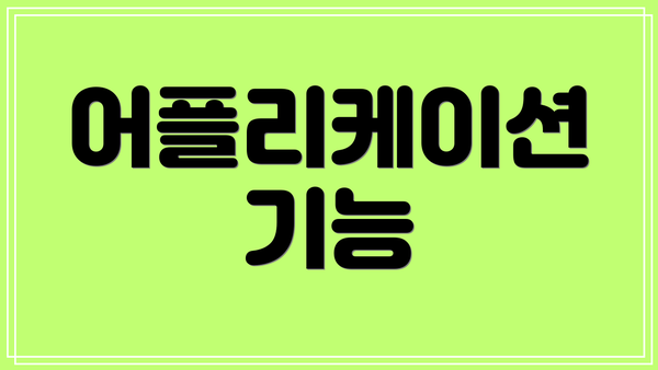 어플리케이션 기능