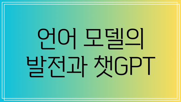 언어 모델의 발전과 챗GPT