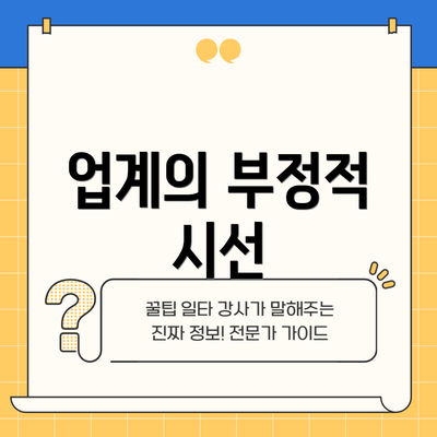 업계의 부정적 시선