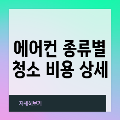 에어컨 종류별 청소 비용 상세