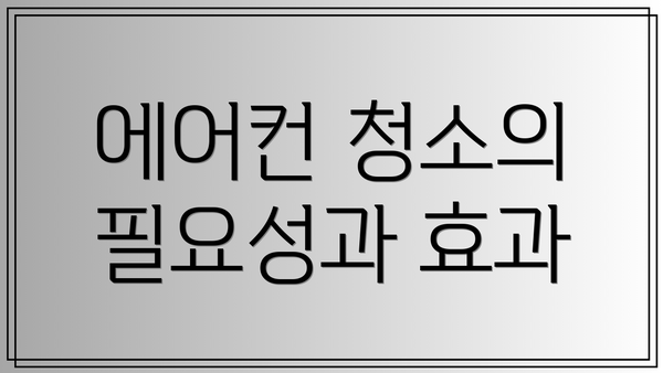 에어컨 청소의 필요성과 효과