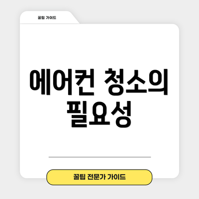 에어컨 청소의 필요성
