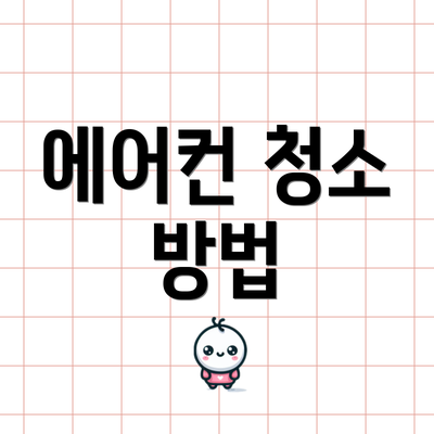 에어컨 청소 방법