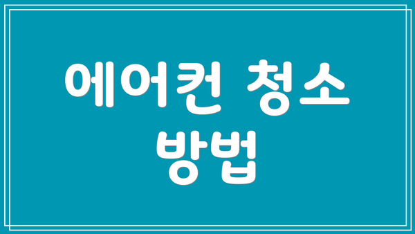 에어컨 청소 방법