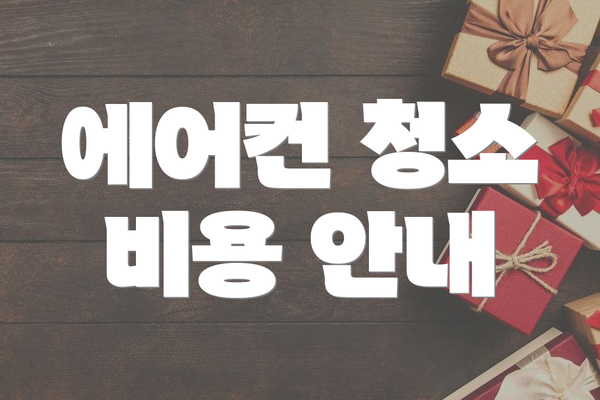 에어컨 청소 비용 안내
