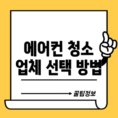 에어컨 청소 업체 선택 방법