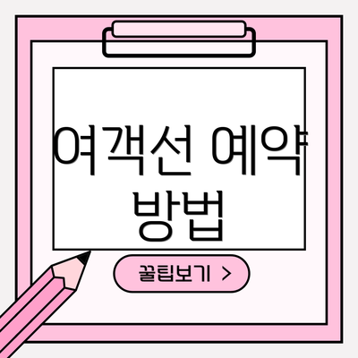 여객선 예약 방법