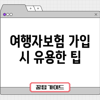 여행자보험 가입 시 유용한 팁