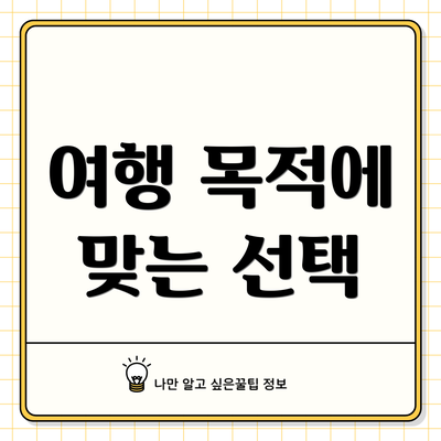 여행 목적에 맞는 선택