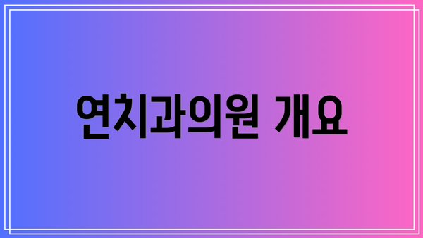 연치과의원 개요