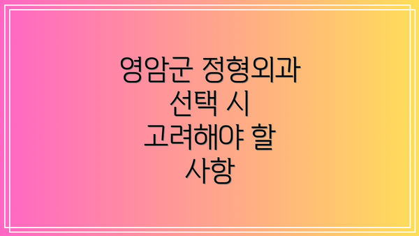 영암군 정형외과 선택 시 고려해야 할 사항