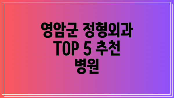 영암군 정형외과 TOP 5 추천 병원