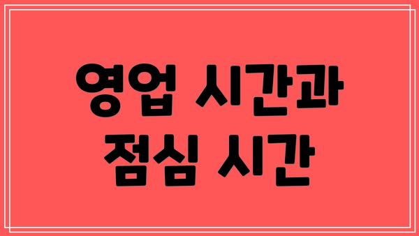 영업 시간과 점심 시간