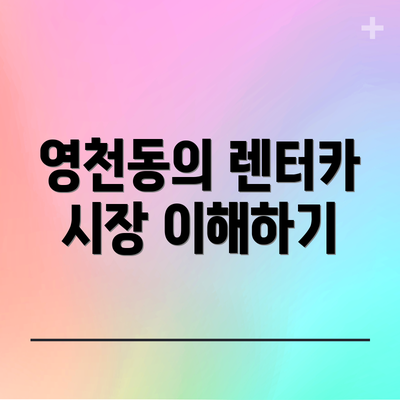 영천동의 렌터카 시장 이해하기