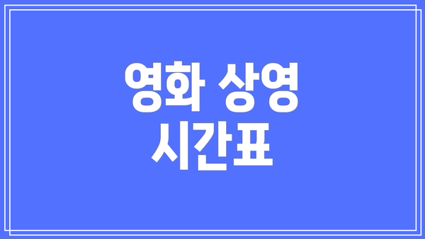 영화 상영 시간표