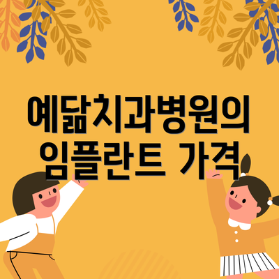 예닮치과병원의 임플란트 가격