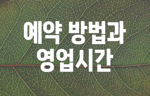 예약 방법과 영업시간