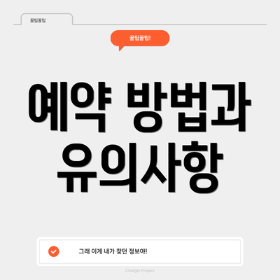 예약 방법과 유의사항