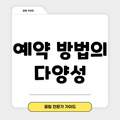 예약 방법의 다양성