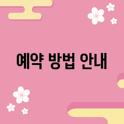 예약 방법 안내