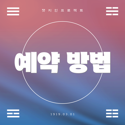예약 방법
