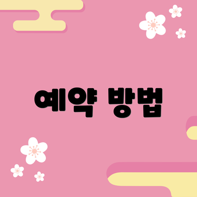 예약 방법