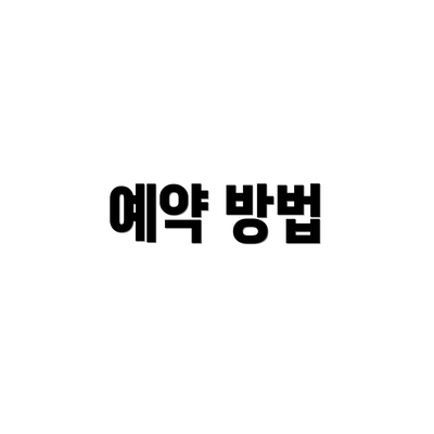 예약 방법