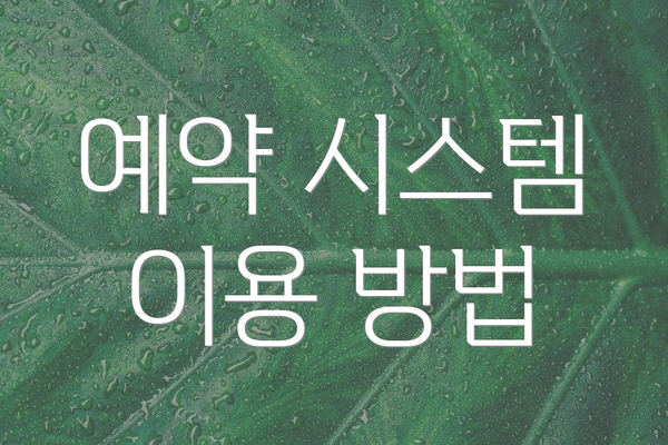 예약 시스템 이용 방법