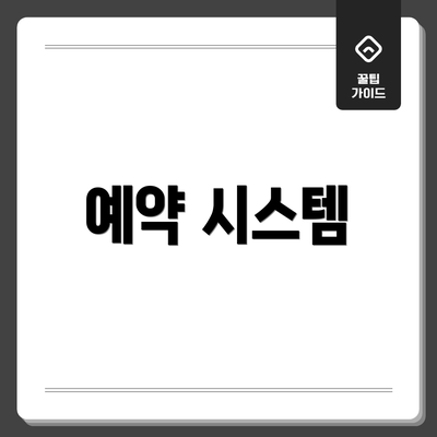 예약 시스템