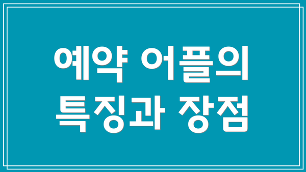 예약 어플의 특징과 장점