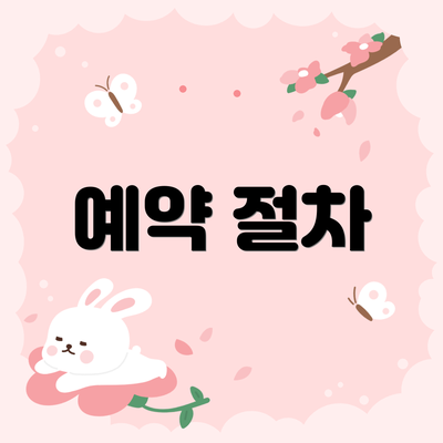 예약 절차