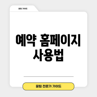 예약 홈페이지 사용법