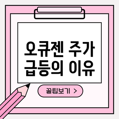 오큐젠 주가 급등의 이유