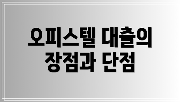 오피스텔 대출의 장점과 단점