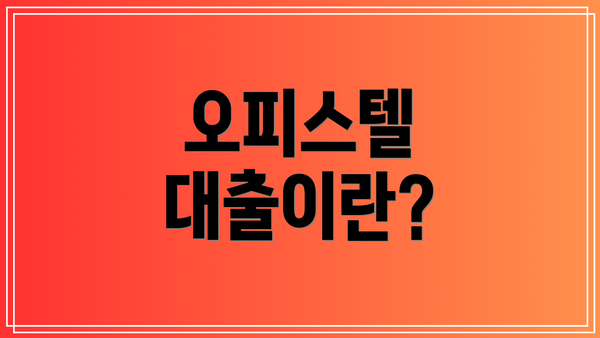 오피스텔 대출이란?