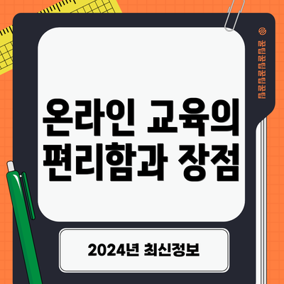 온라인 교육의 편리함과 장점