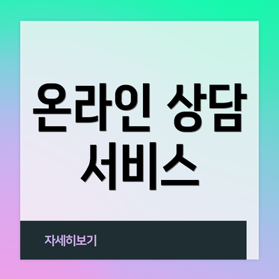 온라인 상담 서비스