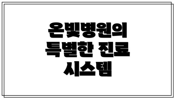온빛병원의 특별한 진료 시스템