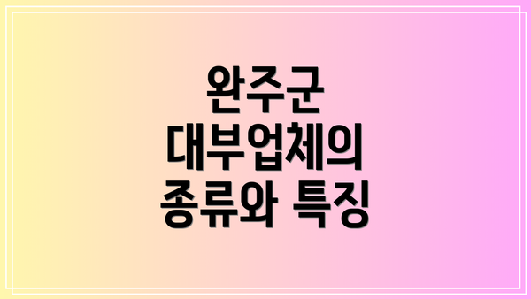완주군 대부업체의 종류와 특징
