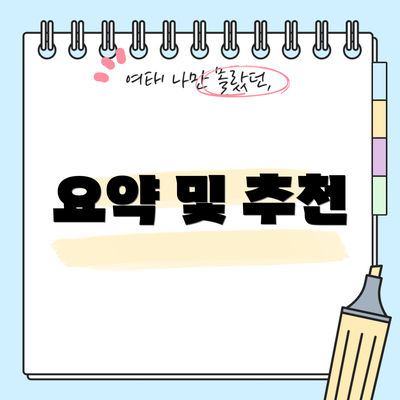 요약 및 추천