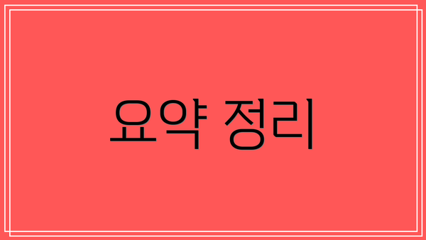 요약 정리